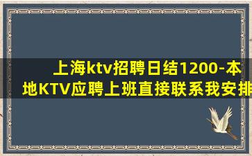 上海ktv招聘日结1200-本地KTV应聘上班直接联系我安排