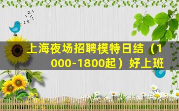 上海夜场招聘模特日结（1000-1800起）好上班