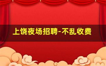 上饶夜场招聘-不乱收费