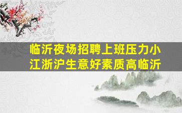 临沂夜场招聘上班压力小江浙沪生意好素质高临沂