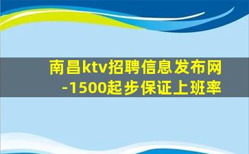 南昌ktv招聘信息发布网-1500起步保证上班率