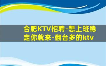 合肥KTV招聘-想上班稳定你就来-翻台多的ktv
