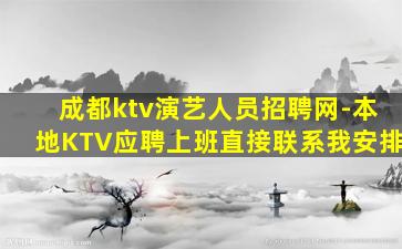 成都ktv演艺人员招聘网-本地KTV应聘上班直接联系我安排
