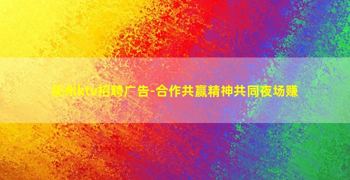 抚州ktv招聘广告-合作共赢精神共同夜场赚