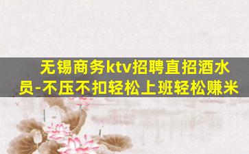 无锡商务ktv招聘直招酒水员-不压不扣轻松上班轻松赚米