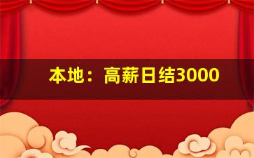 本地：高薪日结3000