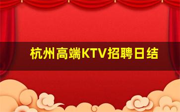 杭州高端KTV招聘日结
