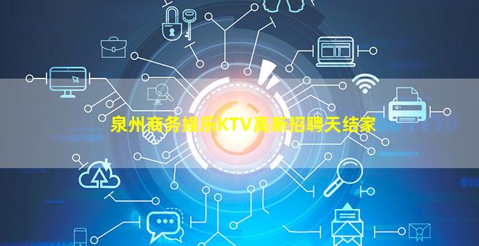 泉州商务娱乐KTV高新招聘天结家