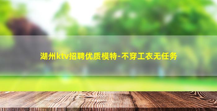 湖州ktv招聘优质模特-不穿工衣无任务