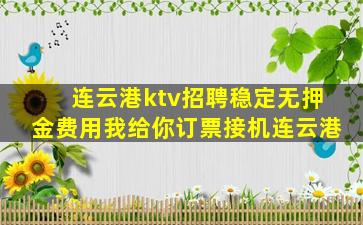 连云港ktv招聘稳定无押金费用我给你订票接机连云港