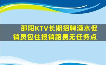邵阳KTV长期招聘酒水促销员包住报销路费无任务点