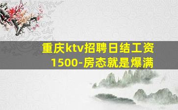 重庆ktv招聘日结工资1500-房态就是爆满