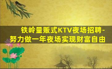 铁岭量贩式KTV夜场招聘-努力做一年夜场实现财富自由