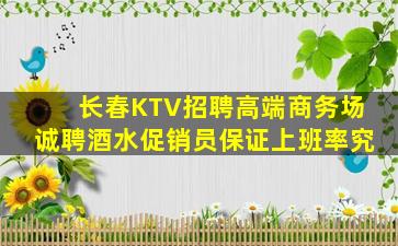 长春KTV招聘高端商务场诚聘酒水促销员保证上班率究